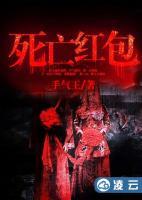 死亡紅包