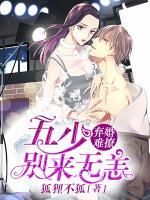 棄婚難撩：五少，別來無恙