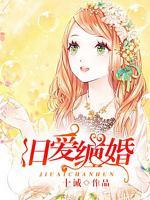 舊愛(ài)纏婚