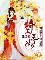 特工王妃：傲嬌寒王強(qiáng)勢寵