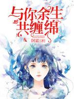 與你余生共纏綿