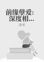 前緣孽愛：深度相逢
