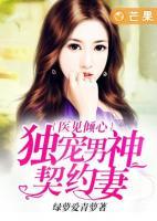 醫(yī)見傾心：獨寵男神契約妻