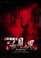 靈異直播之活見鬼