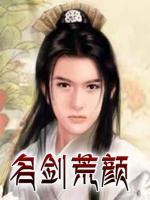 名劍荒顏