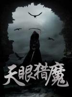 天眼獵魔