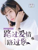 路過愛情路過你