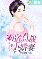 強(qiáng)寵溺愛：霸道總裁小嬌妻