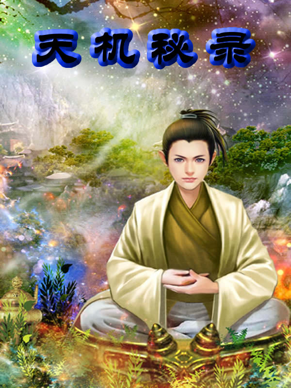 天機(jī)秘錄