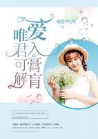 愛入膏肓，唯君可解