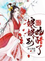 醫(yī)世嬌妃：娘娘別吃醋了