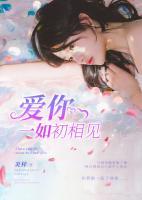 愛你一如初相見