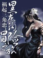 禍起三角戀：黑龍溝冒險(xiǎn)之旅