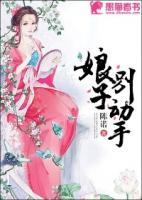 娘子別動手