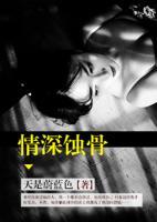 情深蝕骨