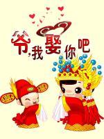 爺，我娶你吧