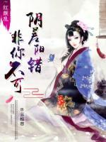 紅顏亂：陰差陽錯非你不可