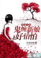 陰魂不散：鬼纏新娘好怕怕