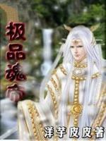 極品魂帝