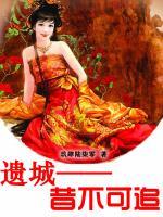 遺城——昔不可追