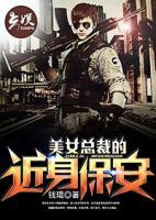 美女總裁的近身保安