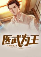 醫(yī)武為王
