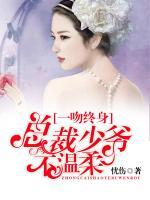 一吻終身：總裁少爺不溫柔