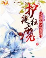 護(hù)徒狂魔:妖孽師父快寵我