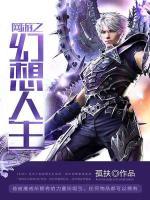 網(wǎng)游之幻想人生