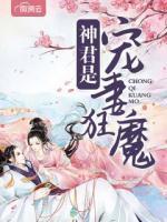 神君是寵妻狂魔