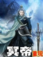 冥帝重現(xiàn)