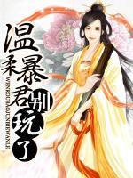 溫柔暴君別玩了