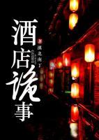 酒店詭事