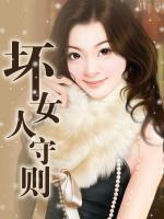 壞女人守則