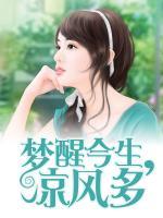 夢醒今生，涼風多
