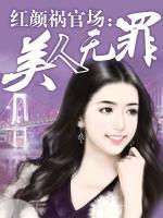 紅顏禍官場：美人無罪