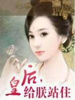 皇后，給朕站住！