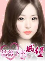 薔薇下的城堡
