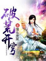 破荒開(kāi)穹