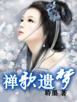 禪歌遺夢
