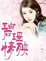 碧瑤情殃
