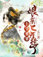 王爺?shù)?，娘親又開掛了