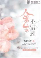 余生不錯(cuò)過