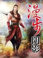 漫步陰影