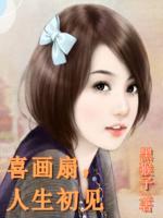 喜畫扇，人生初見