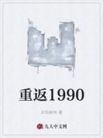 重返1990