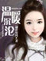 溫暖沉淪