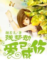 殘夢劫：愛已成傷