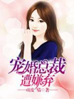寵婚總裁遭嫌棄