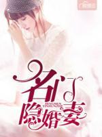 名門隱婚妻